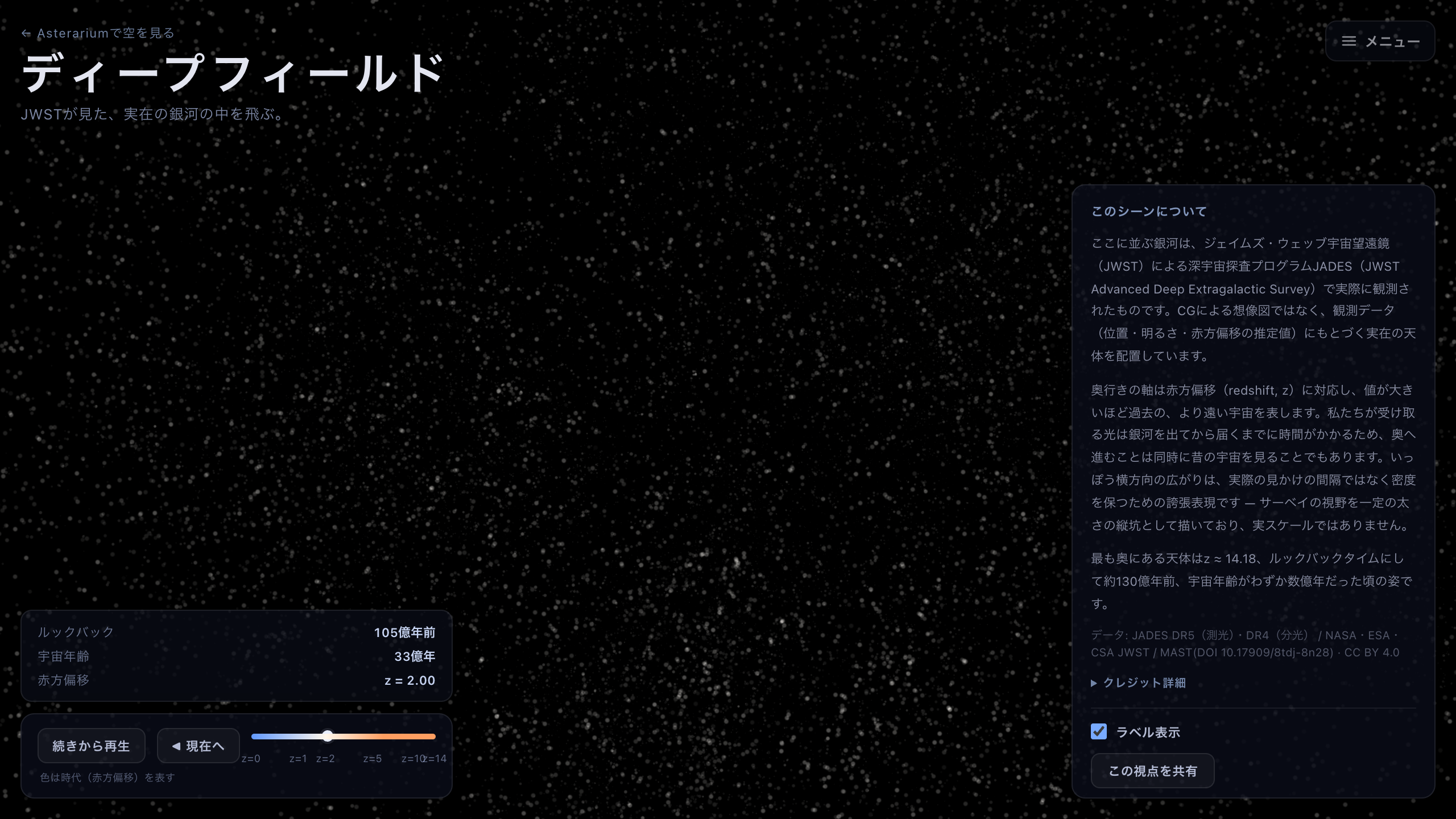 回廊のなかほどを飛んでいるところ。左下にルックバック・宇宙年齢・赤方偏移の3つの数字が並び、下には奥行きスクラバがある。