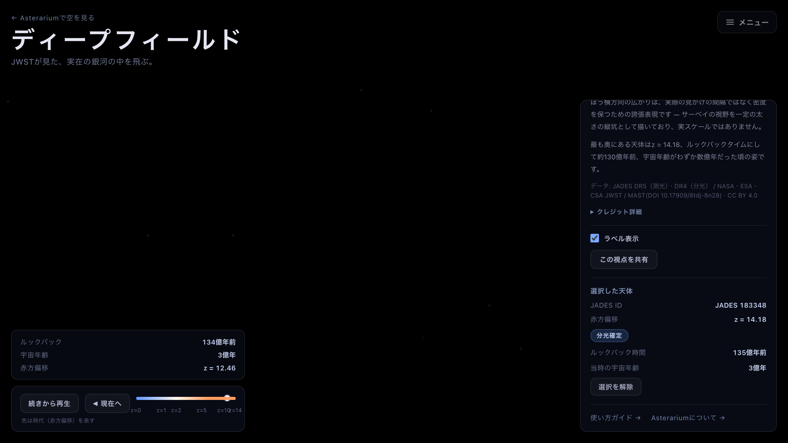 選択した天体パネル。JADES ID、分光確定バッジ付きの赤方偏移、ルックバック時間、当時の宇宙年齢が並ぶ。