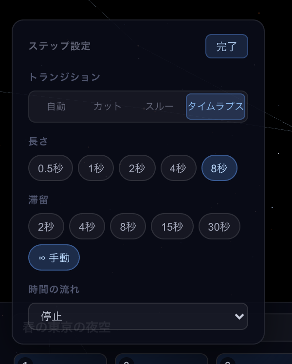 ステップ設定のパネル。トランジションの種類、切り替えの長さ、滞留時間、滞留中の時間の流れを選べる。